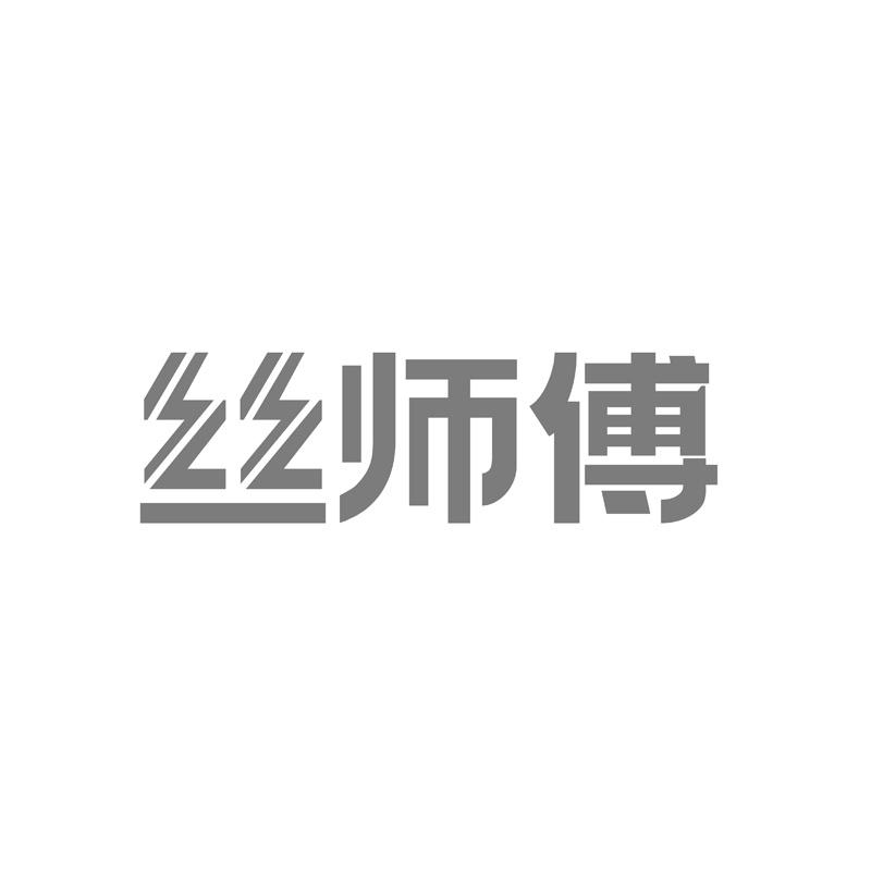 丝师傅商标转让