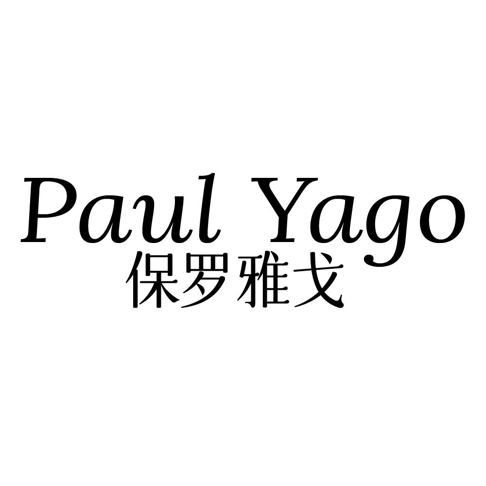 PAUL YAGO 保罗雅戈商标转让