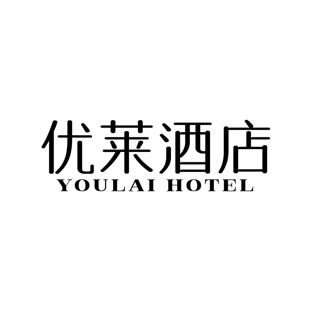 优莱酒店 YOULAI HOTEL商标转让