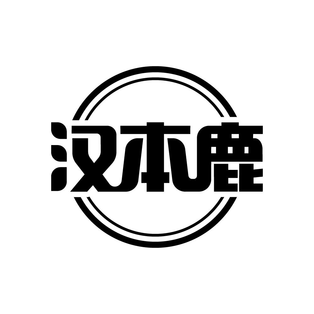 汉本鹿商标转让