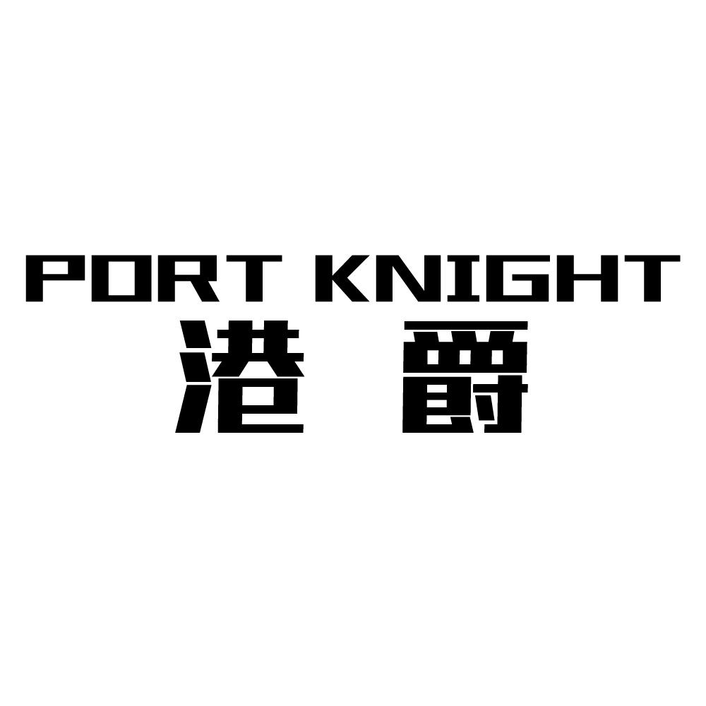 PORT KNIGHT 港爵商标转让