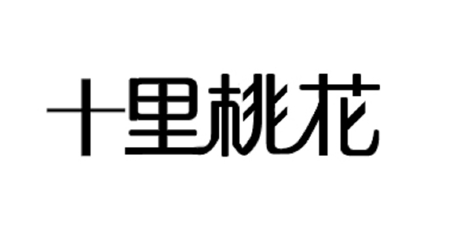 十里桃花商标转让