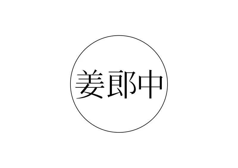 姜郎中商标转让