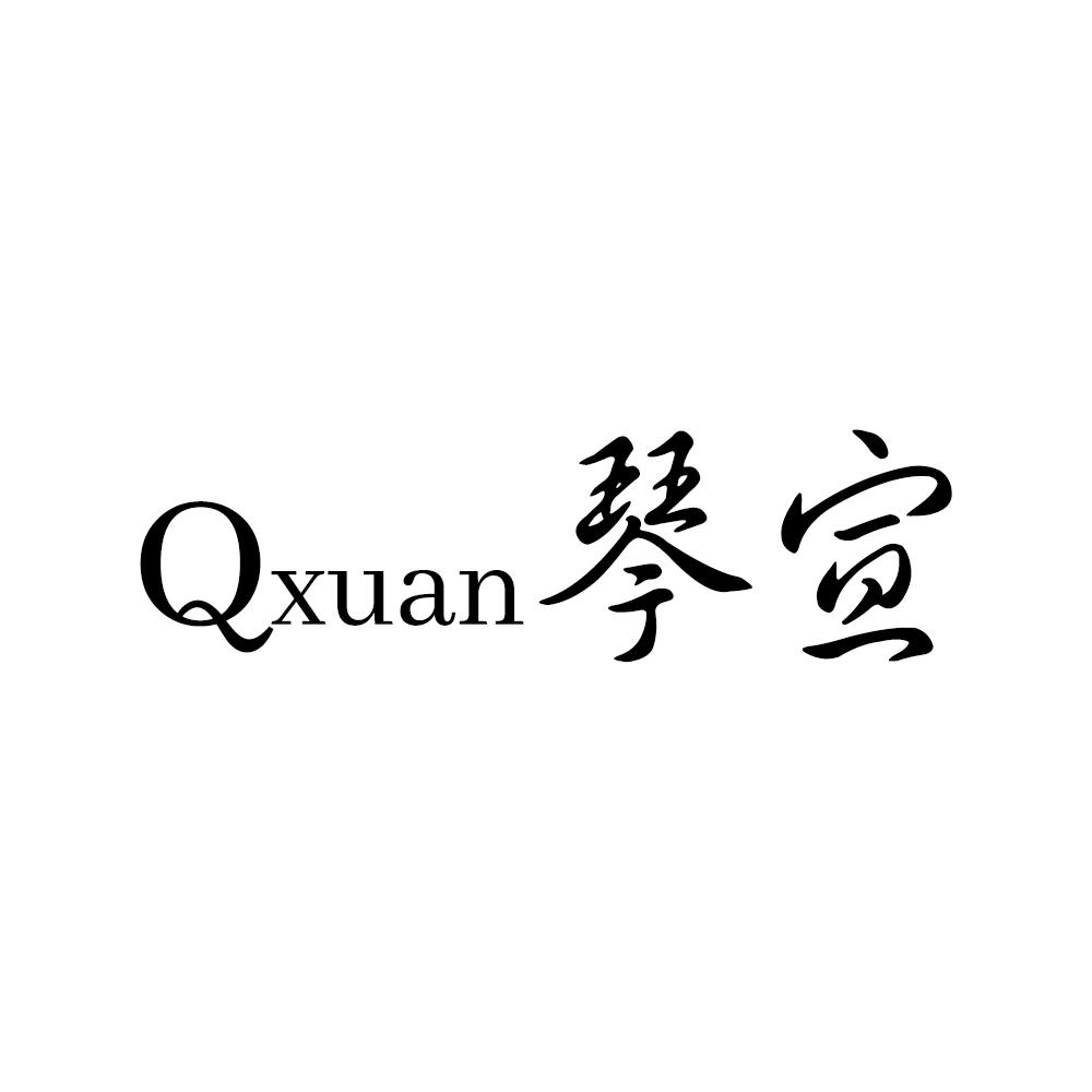 QXUAN 琴宣商标转让