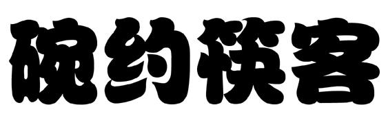 碗约筷客商标转让