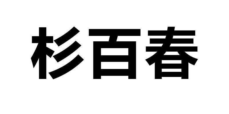 杉百春商标转让