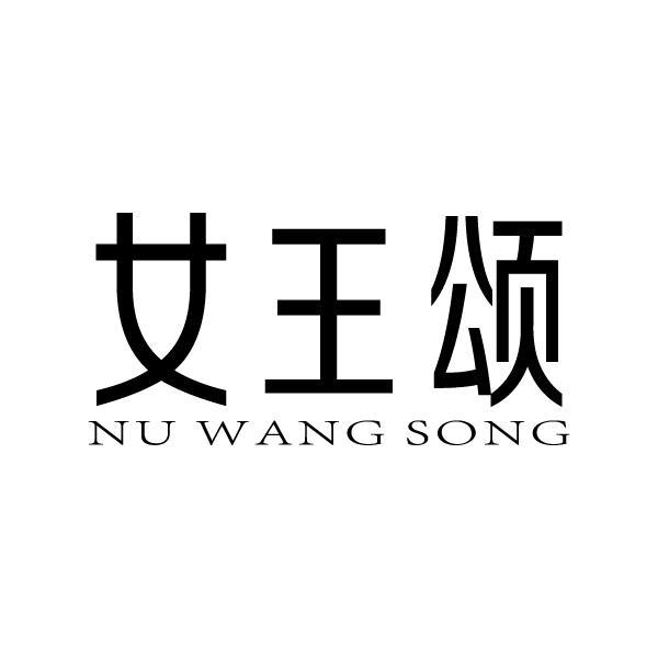 女王颂 NUWANGSONG商标转让