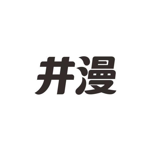 井漫商标转让