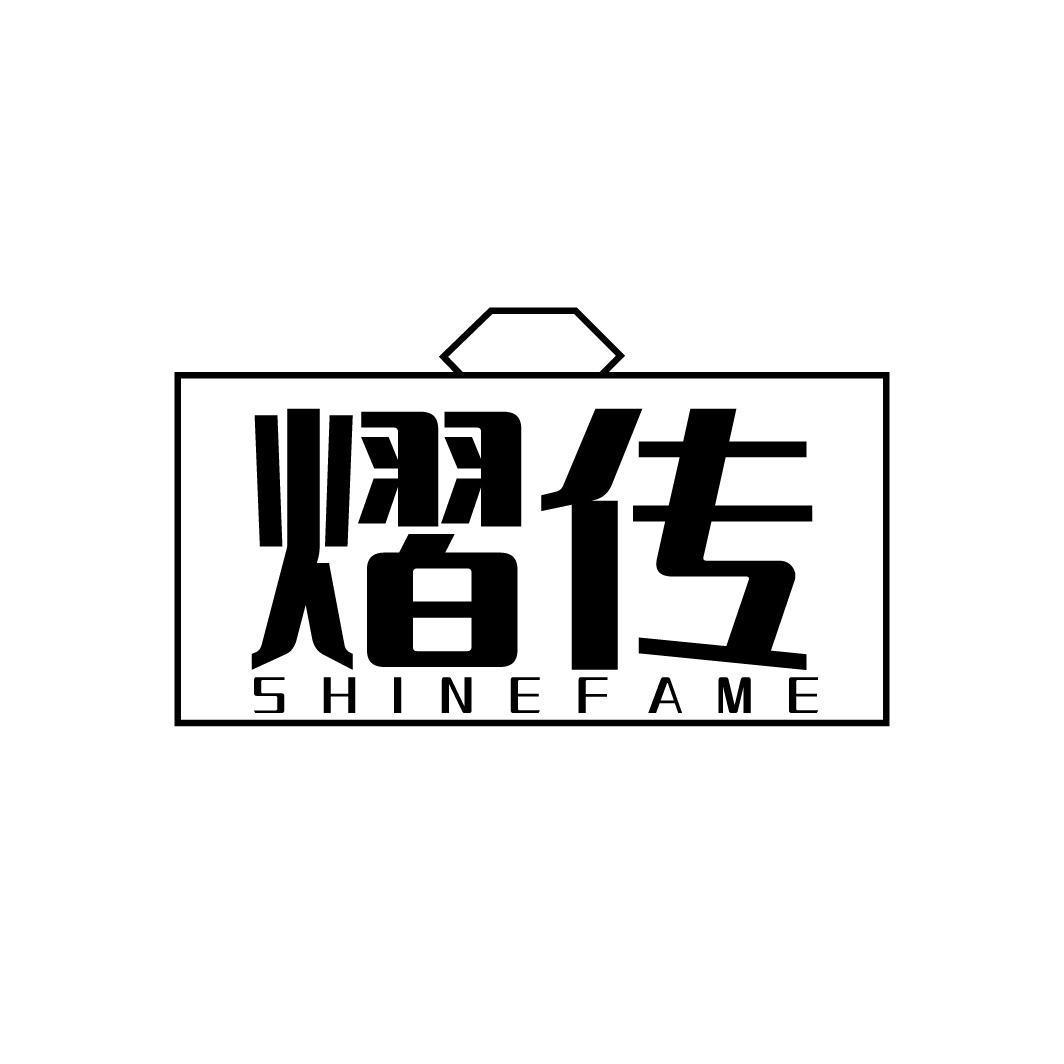 熠传 SHINEFAME商标转让