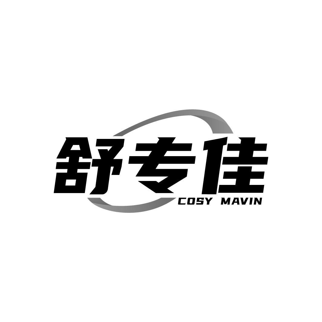 舒专佳COSY MAVIN商标转让