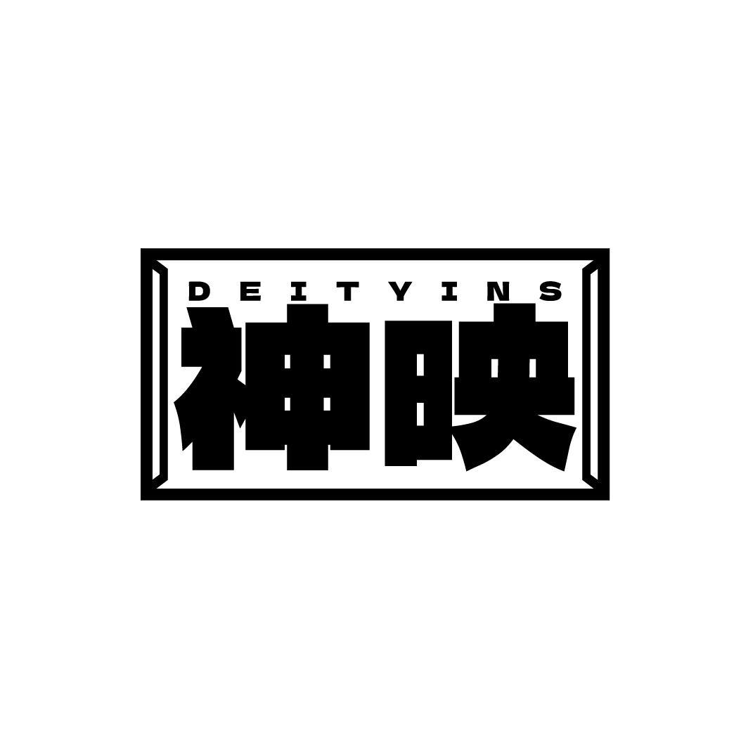 神映 DEITYINS商标转让