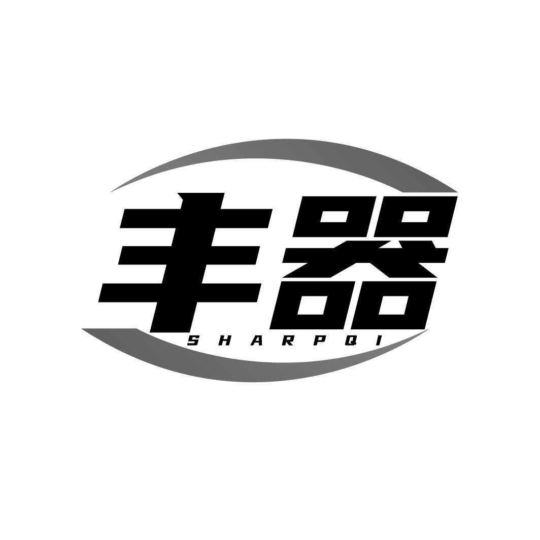 丰器 SHARPQI商标转让