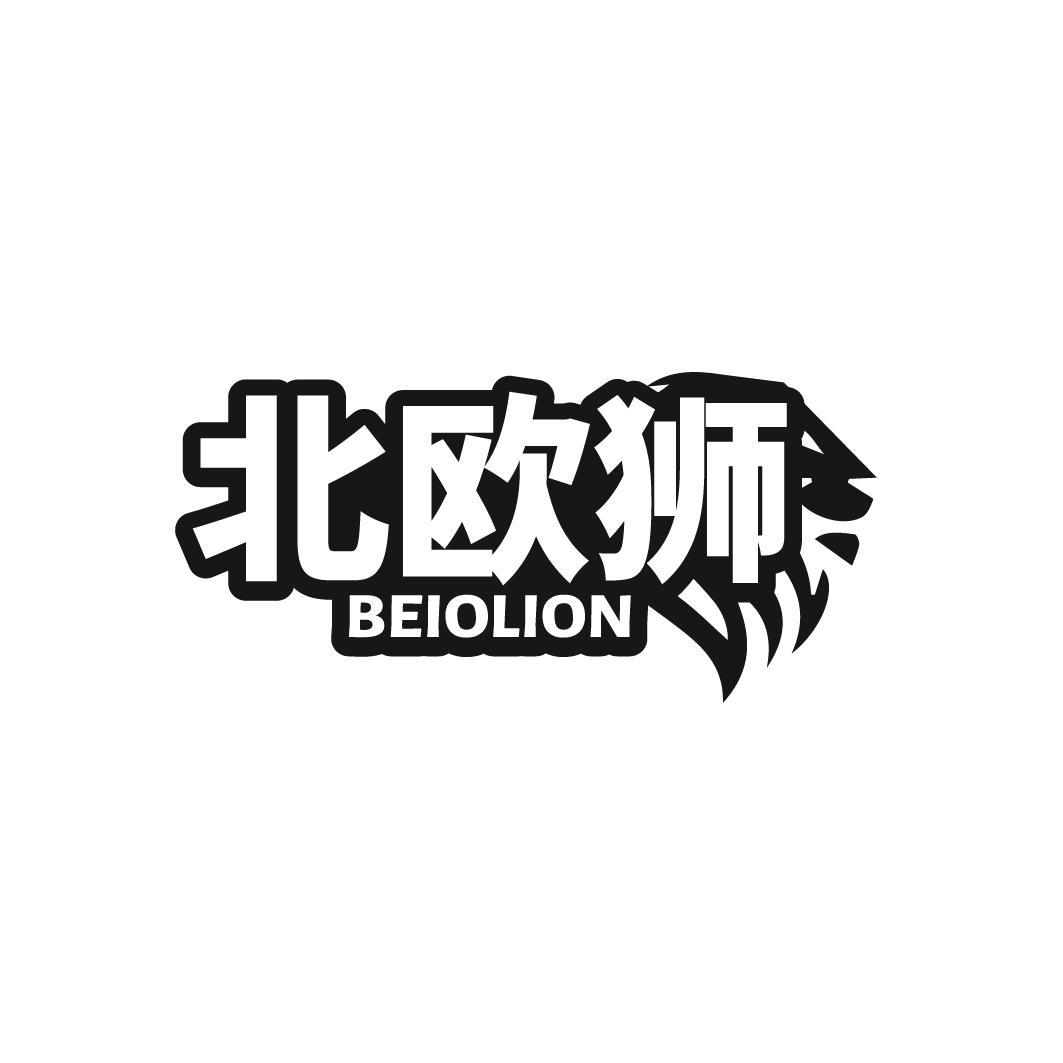 北欧狮 BEIOLION商标转让