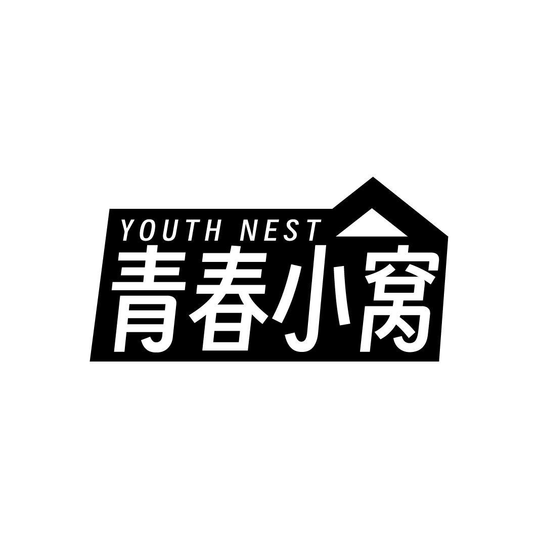 青春小窝 YOUTH NEST商标转让