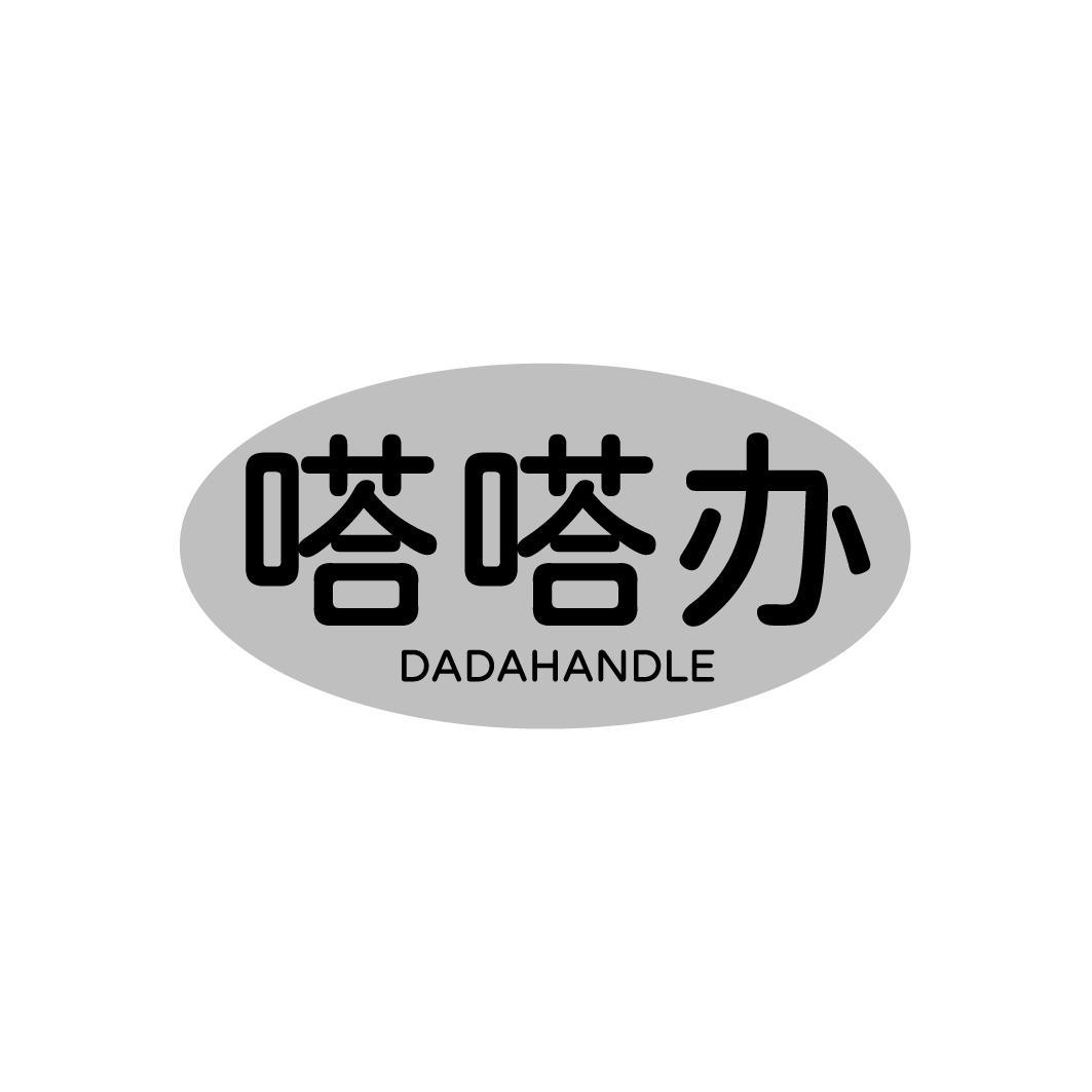 嗒嗒办 DADAHANDLE商标转让