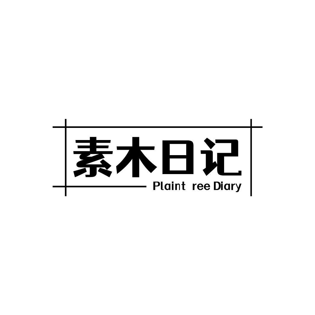 素木日记 PLAINT REE DIARY商标转让