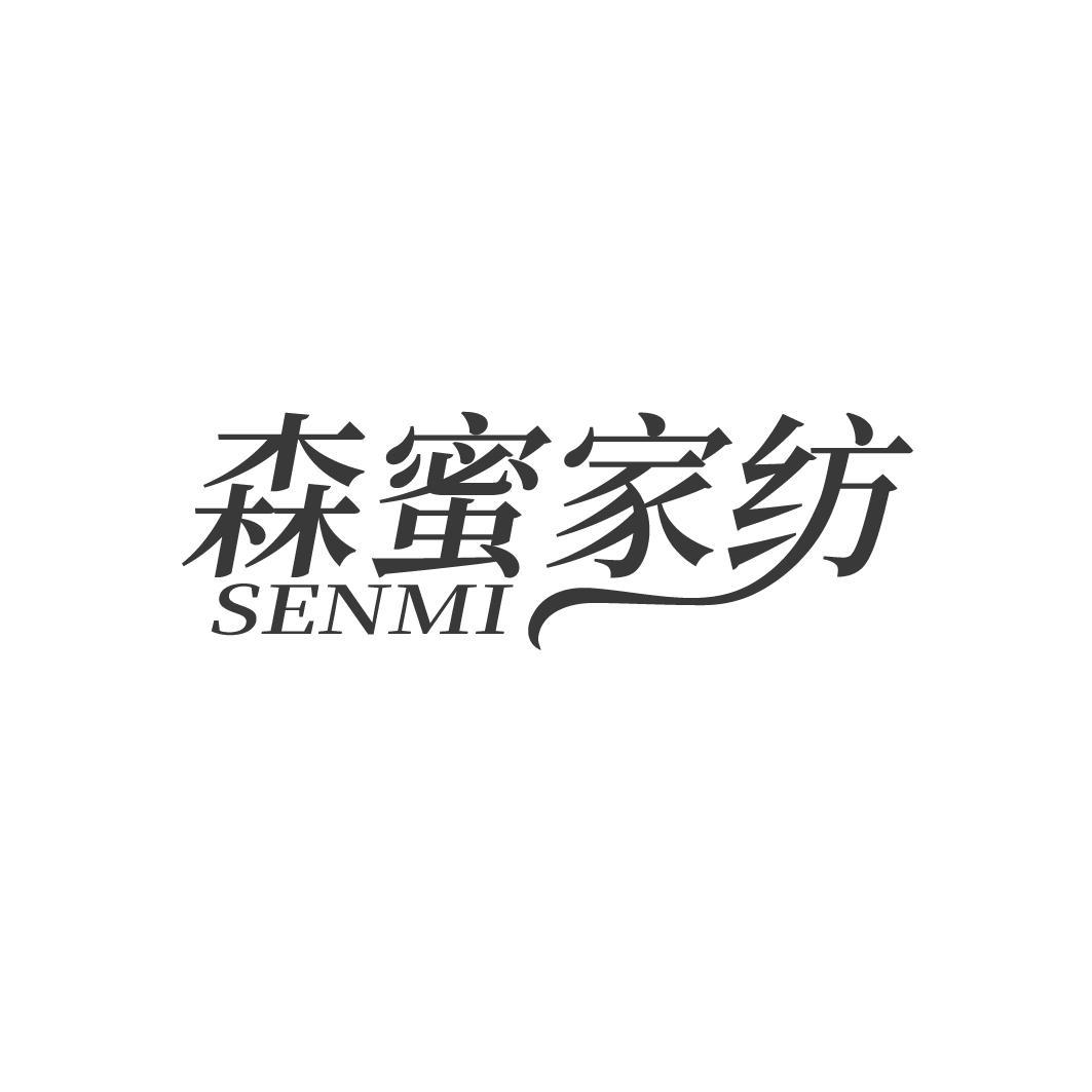 森蜜家纺 SENMI商标转让