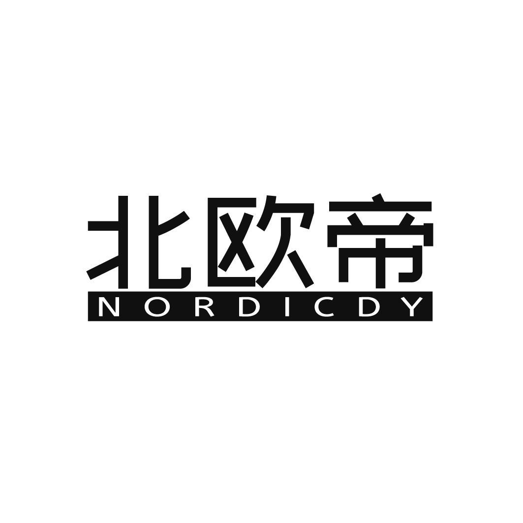 北欧帝 NORDICDY商标转让