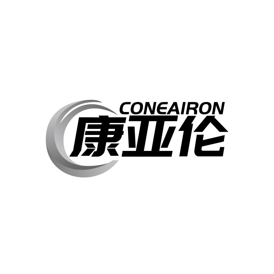 CONEAIRON 康亚伦商标转让