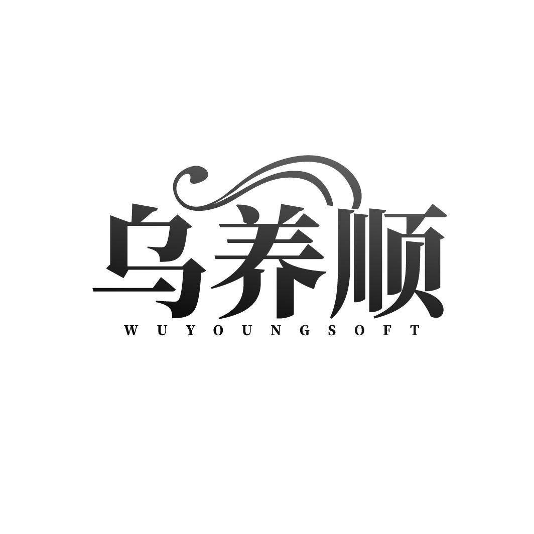 乌养顺 WUYOUNGSOFT商标转让