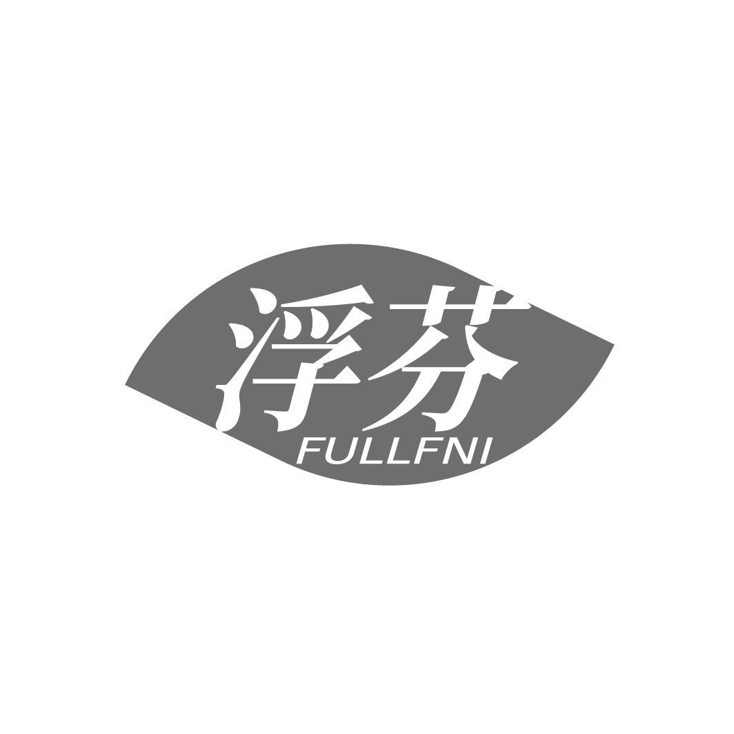 浮芬 FULLFNI商标转让