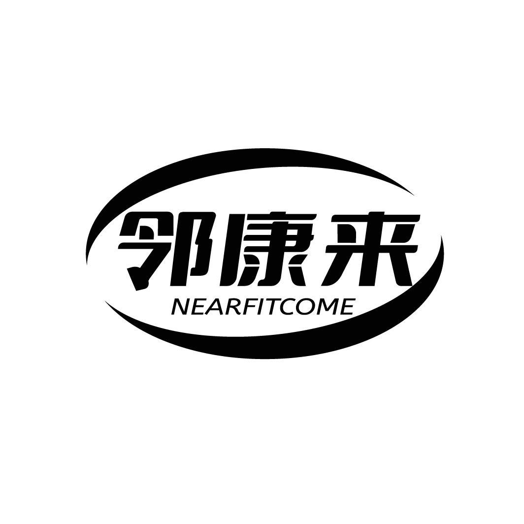 邻康来 NEARFITCOME商标转让