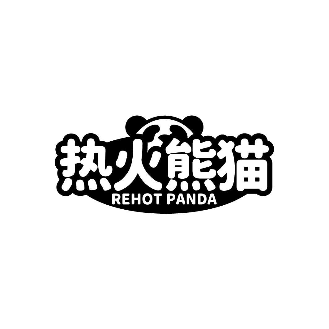 热火熊猫 REHOT PANDA商标转让