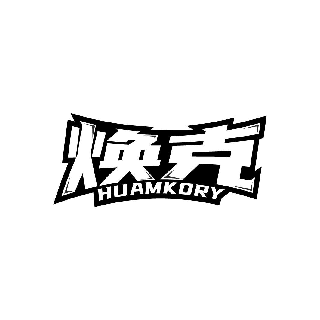 焕克 HUAMKORY商标转让