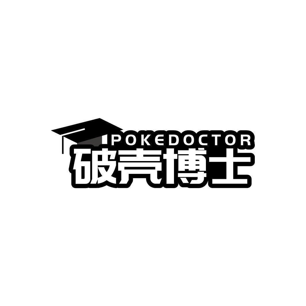 破壳博士 POKEDOCTOR商标转让