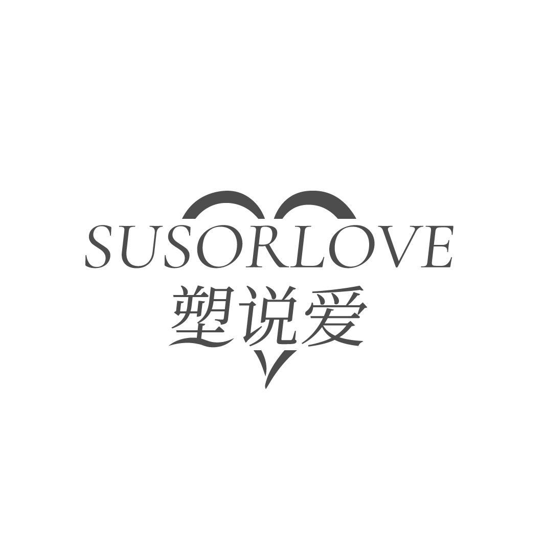 SUSORLOVE 塑说爱商标转让