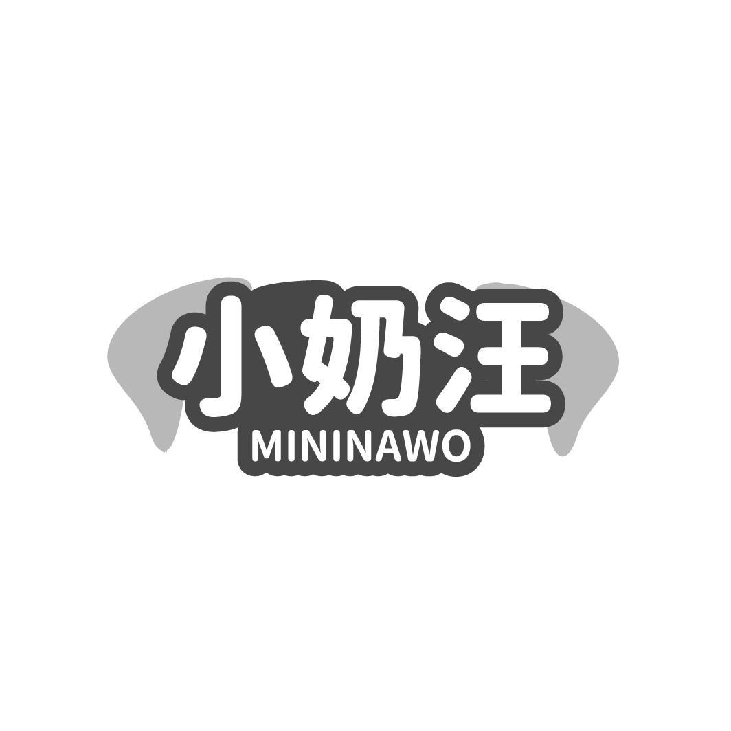 小奶汪 MININAWO商标转让