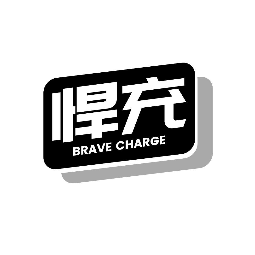 悍充 BRAVE CHARGE商标转让