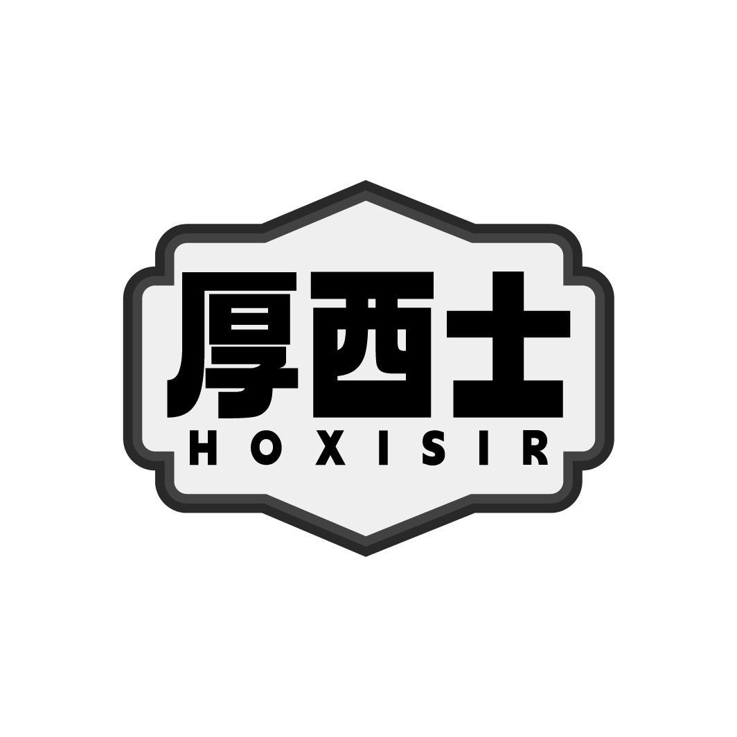 厚西士 HOXISIR商标转让