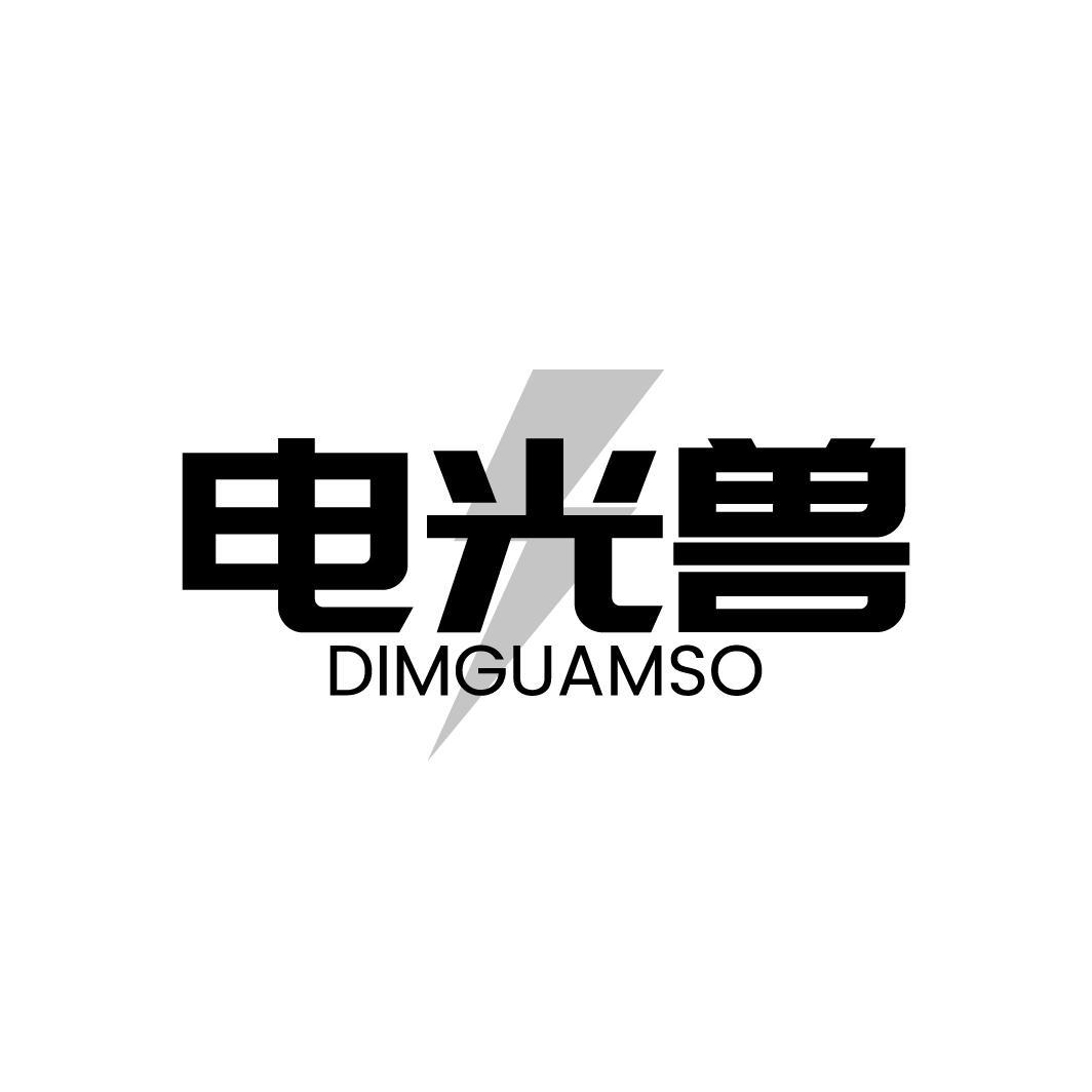 电光兽 DIMGUAMSO商标转让