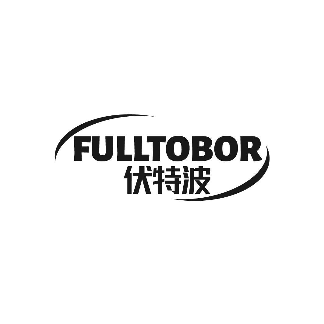 FULLTOBOR 伏特波商标转让