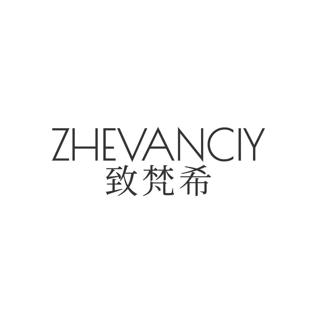 ZHEVANCIY 致梵希商标转让