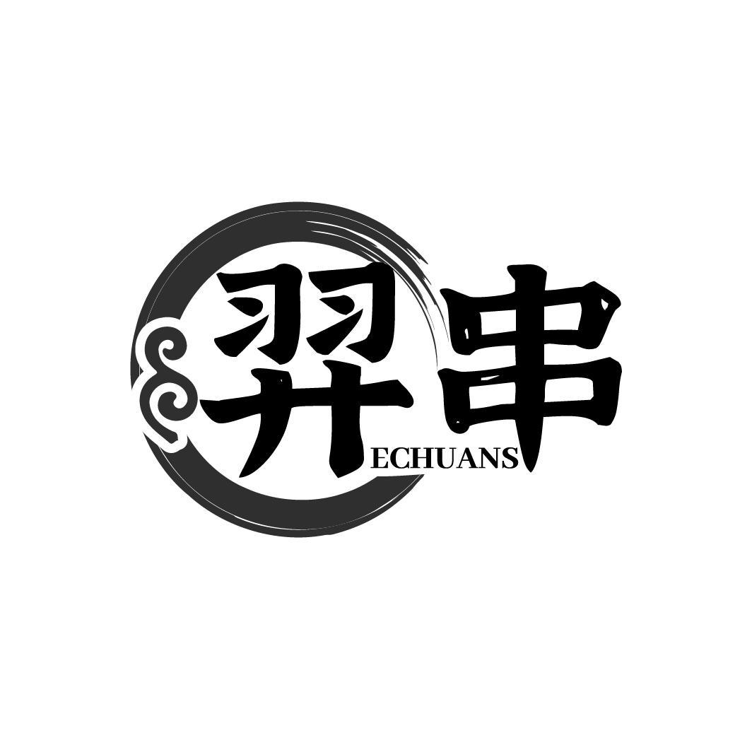 羿串 ECHUANS商标转让