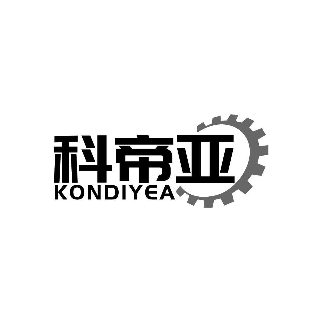 科帝亚KONDIYEA商标转让