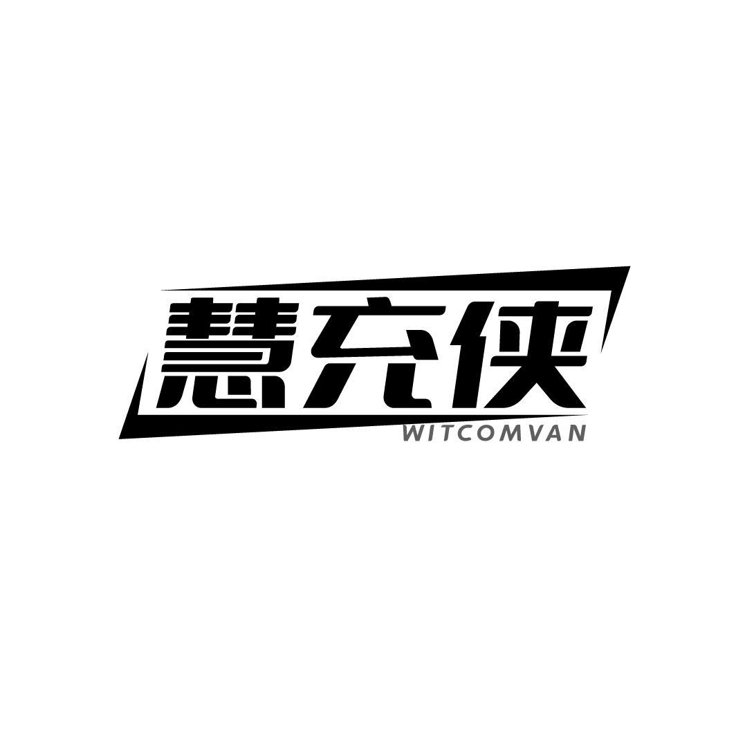 慧充侠 WITCOMVAN商标转让