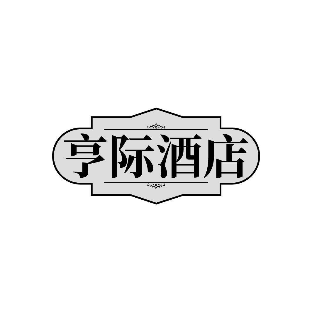 亨际酒店商标转让