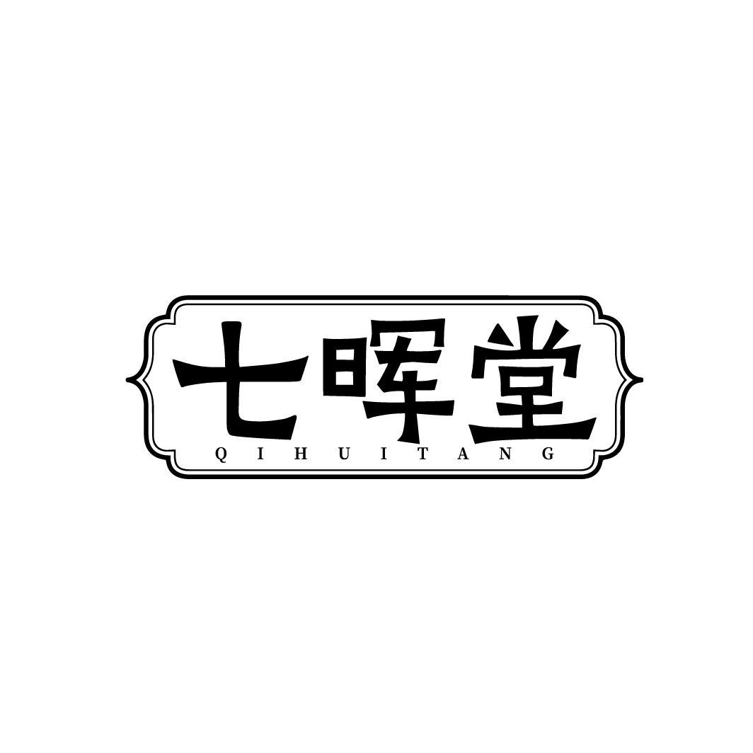 七晖堂商标转让