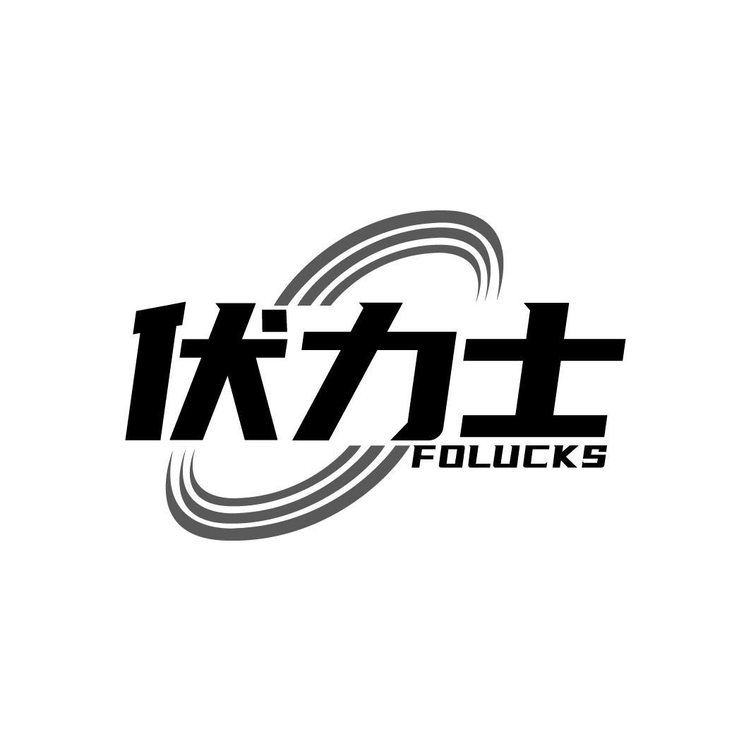 伏力士 FOLUCKS商标转让