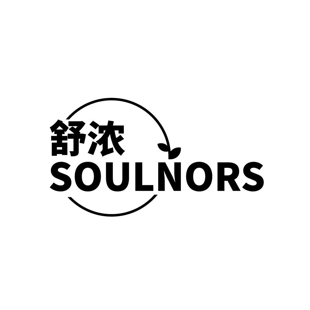 舒浓 SOULNORS商标转让