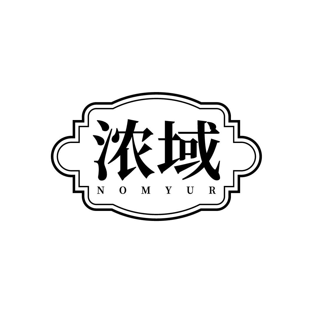 浓域 NOMYUR商标转让