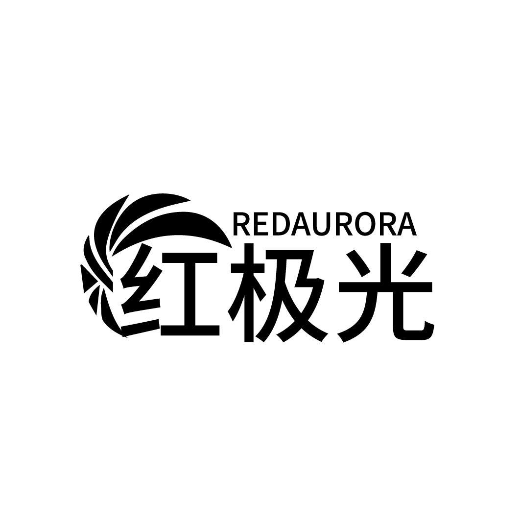 红极光 REDAURORA商标转让