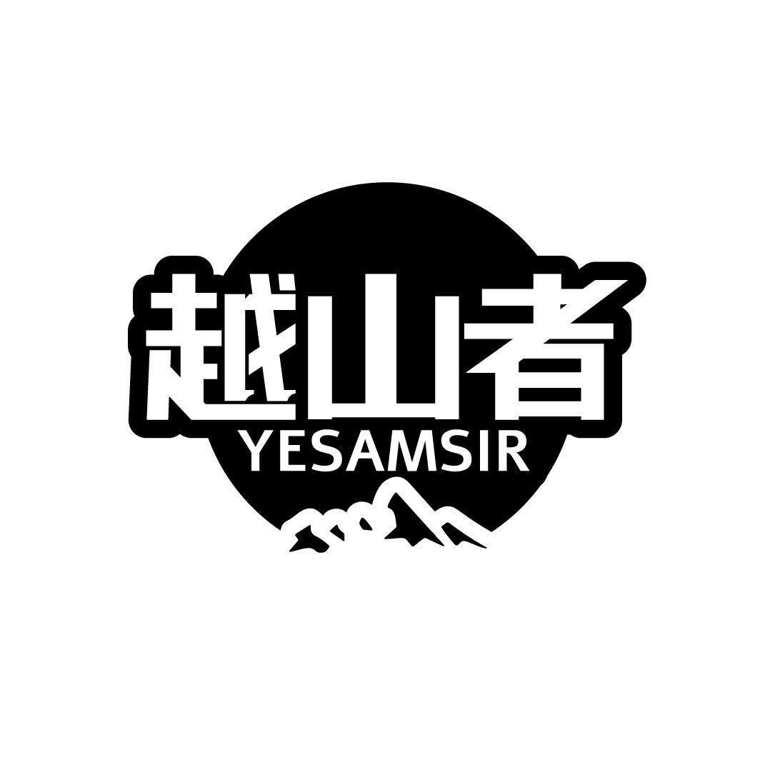 越山者 YESAMSIR商标转让