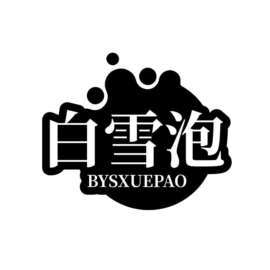 白雪泡 BYSXUEPAO商标转让