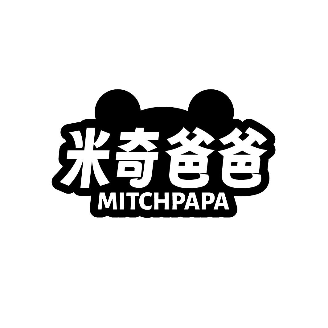 米奇爸爸 MITCHPAPA商标转让