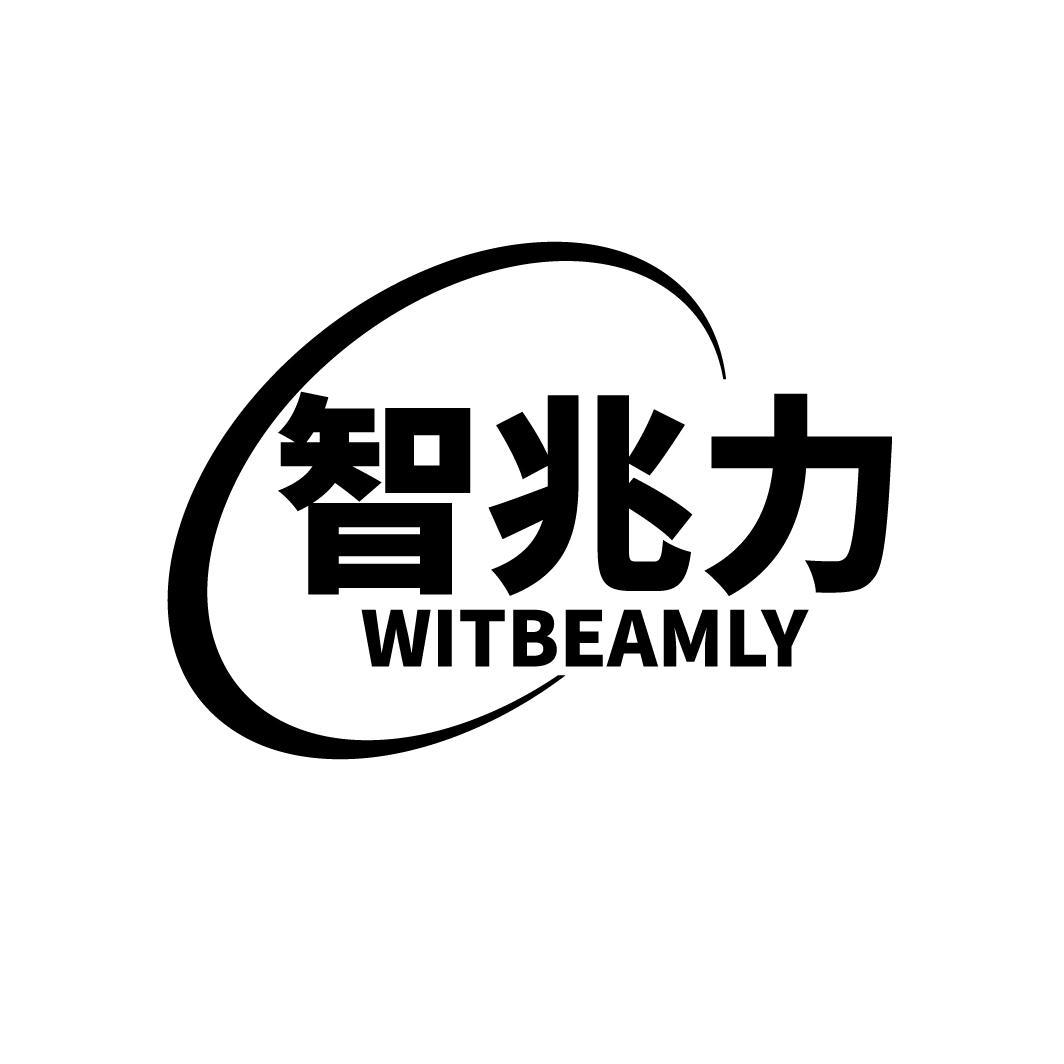 智兆力 WITBEAMLY商标转让