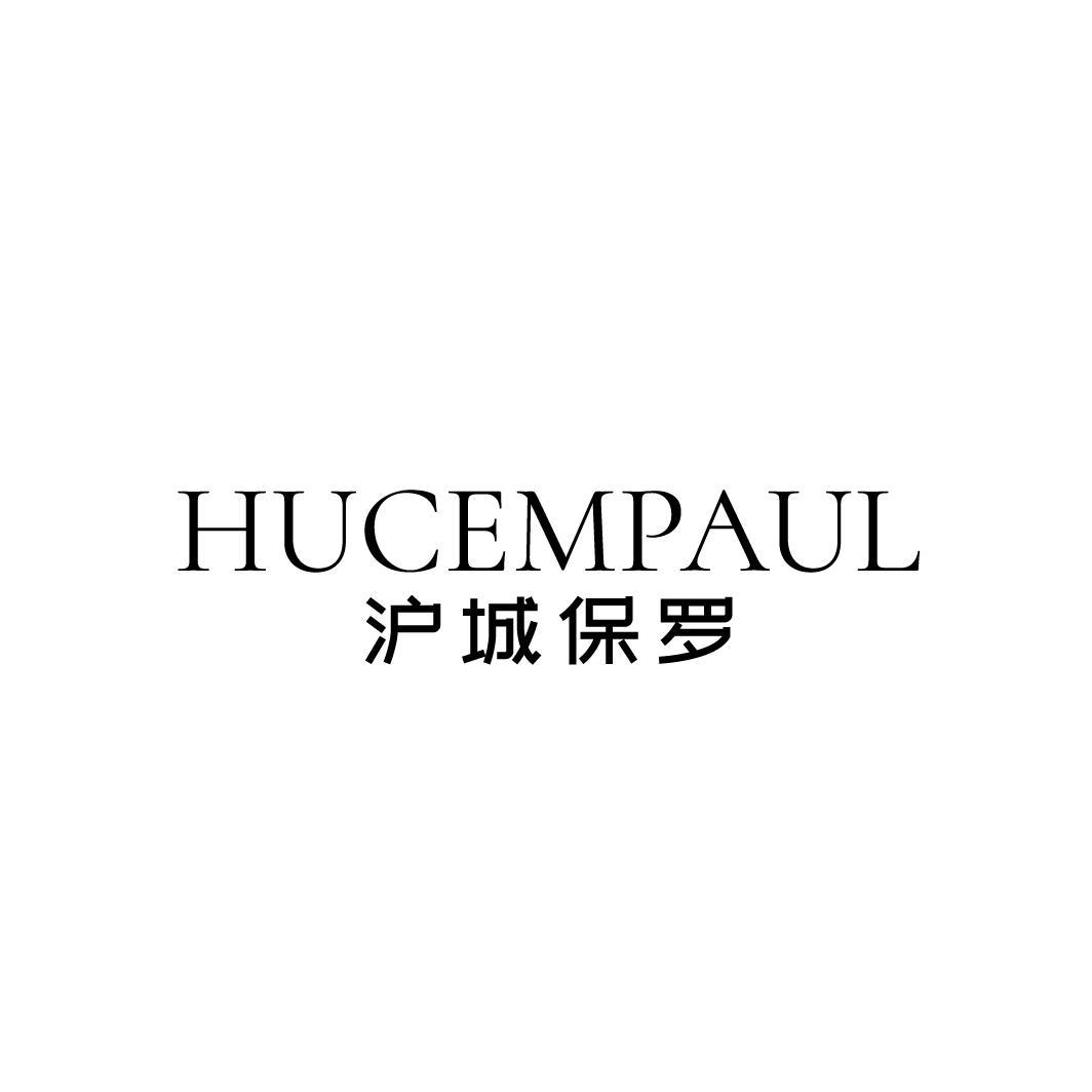 HUCEMPAUL 沪城保罗商标转让